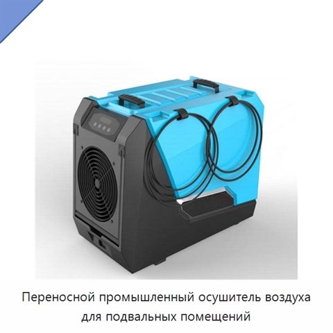 Переносной промышленный осушитель воздуха для подвальных помещений