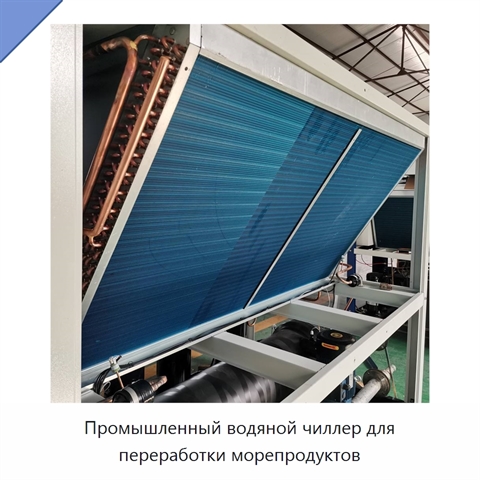 Промышленный водяной чиллер для переработки морепродуктов