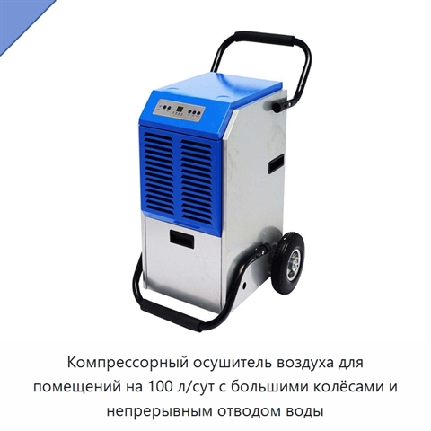 Компрессорный осушитель воздуха для помещений на 100 л/сут с большими колёсами и непрерывным отводом воды