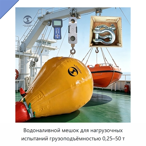 Водоналивной мешок для нагрузочных испытаний грузоподъёмностью 0,25–50 т