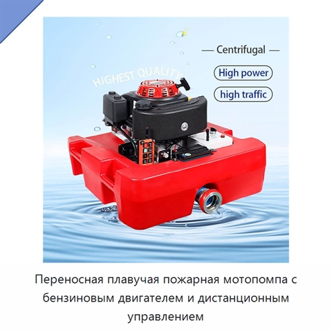Переносная плавучая пожарная мотопомпа с бензиновым двигателем и дистанционным управлением