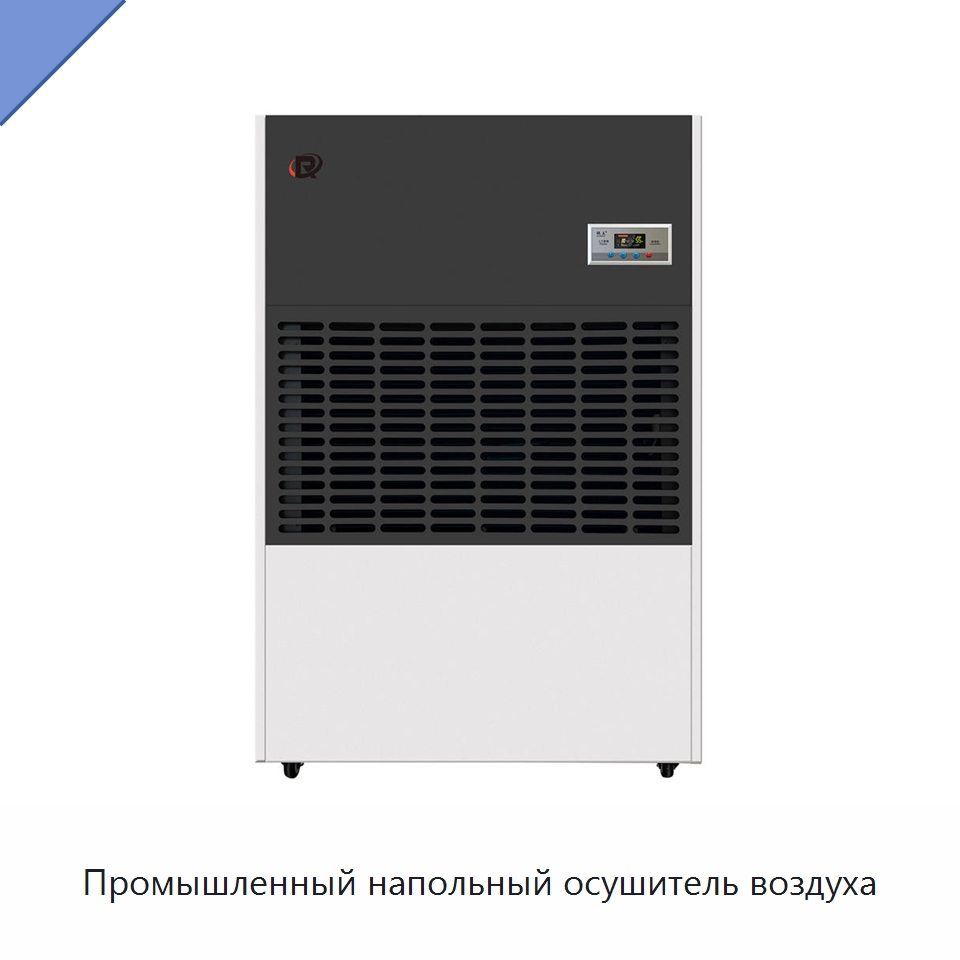 Промышленный напольный осушитель воздуха — Воздухоочистительное оборудование