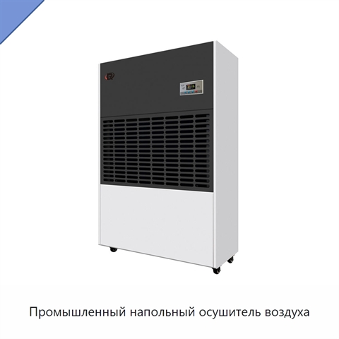 Промышленный напольный осушитель воздуха