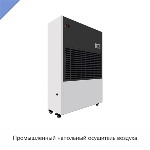 Промышленный напольный осушитель воздуха
