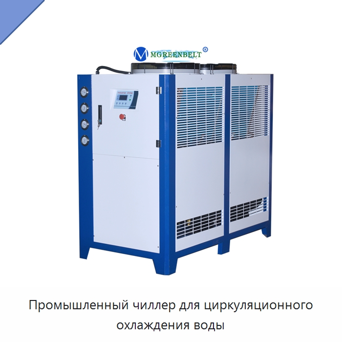 Промышленный чиллер для циркуляционного охлаждения воды — Охладительное оборудование
