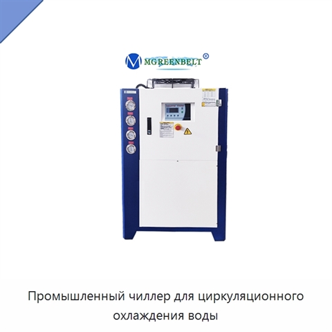 Промышленный чиллер для циркуляционного охлаждения воды