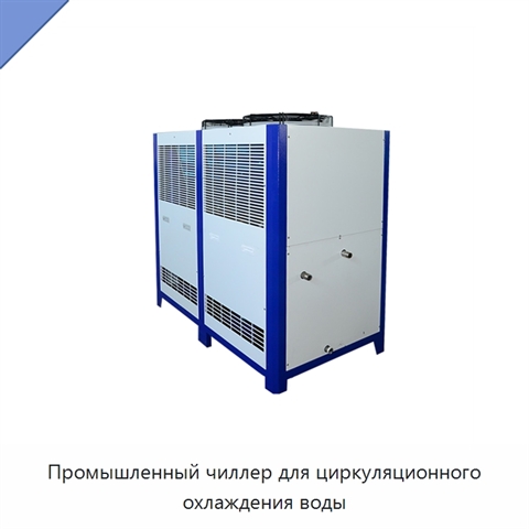 Промышленный чиллер для циркуляционного охлаждения воды