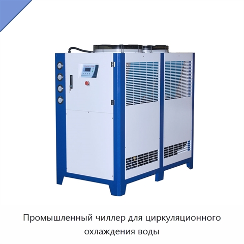 Промышленный чиллер для циркуляционного охлаждения воды