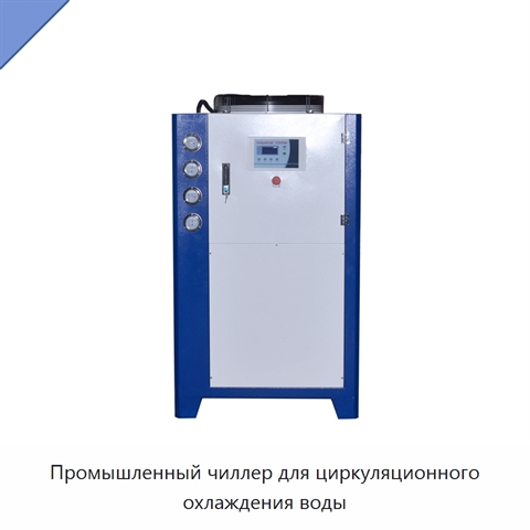 Промышленный чиллер для циркуляционного охлаждения воды