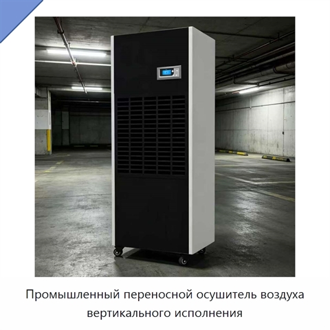 Промышленный переносной осушитель воздуха вертикального исполнения