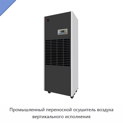 Промышленный переносной осушитель воздуха вертикального исполнения