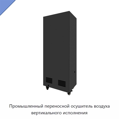 Промышленный переносной осушитель воздуха вертикального исполнения