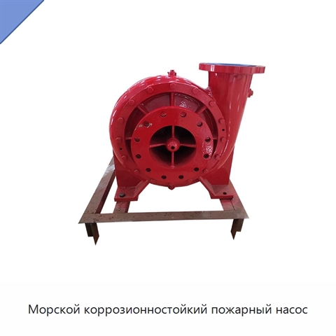 Морской коррозионностойкий пожарный насос