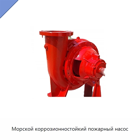 Морской коррозионностойкий пожарный насос