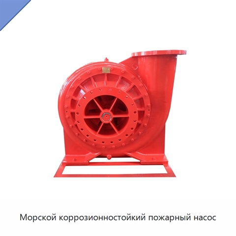 Морской коррозионностойкий пожарный насос