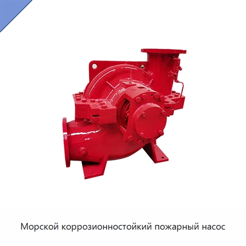 Морской коррозионностойкий пожарный насос