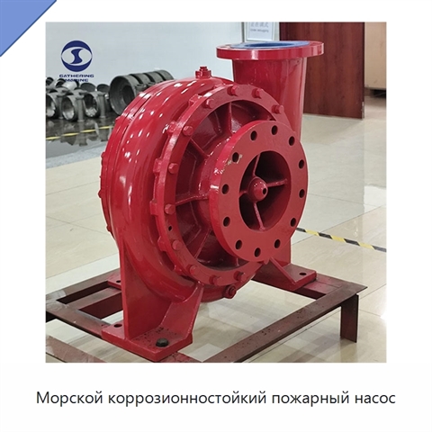 Морской коррозионностойкий пожарный насос