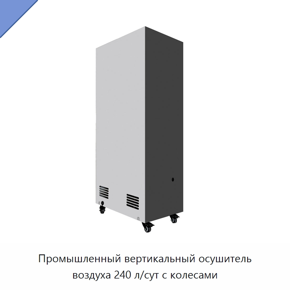 Промышленный вертикальный осушитель воздуха 240 л/сут с колесами — Воздухоочистительное оборудование