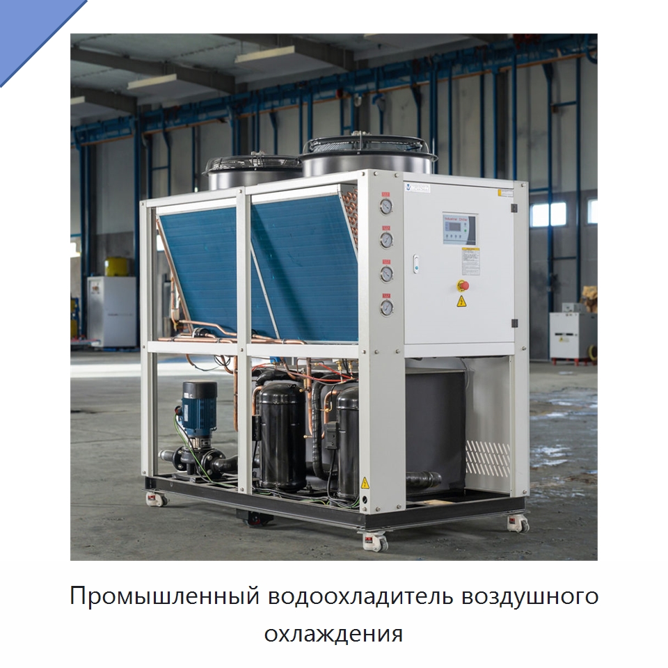Промышленный водоохладитель воздушного охлаждения — Охладительное оборудование