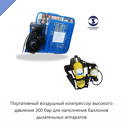 Портативный воздушный компрессор высокого давления 300 бар для наполнения баллонов дыхательных аппаратов