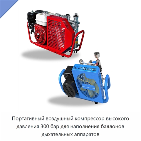 Портативный воздушный компрессор высокого давления 300 бар для наполнения баллонов дыхательных аппаратов