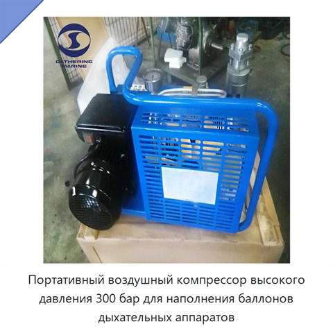 Портативный воздушный компрессор высокого давления 300 бар для наполнения баллонов дыхательных аппаратов