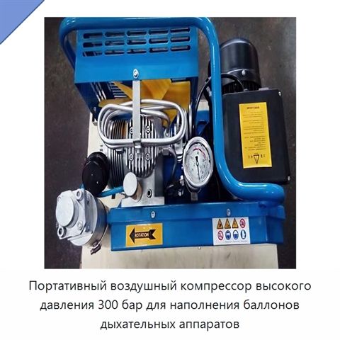 Портативный воздушный компрессор высокого давления 300 бар для наполнения баллонов дыхательных аппаратов