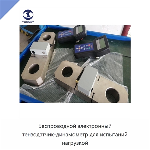 Беспроводной электронный тензодатчик-динамометр для испытаний нагрузкой