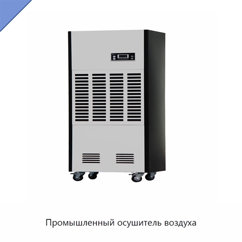 Промышленный осушитель воздуха