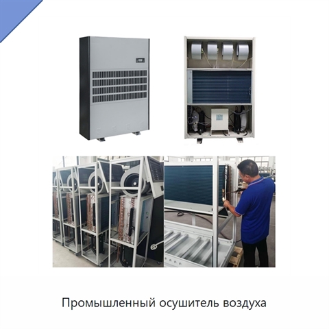 Промышленный осушитель воздуха