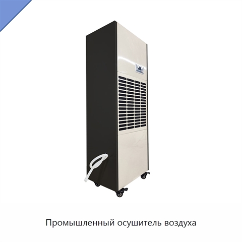 Промышленный осушитель воздуха