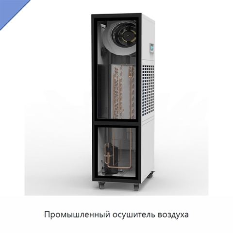 Промышленный осушитель воздуха