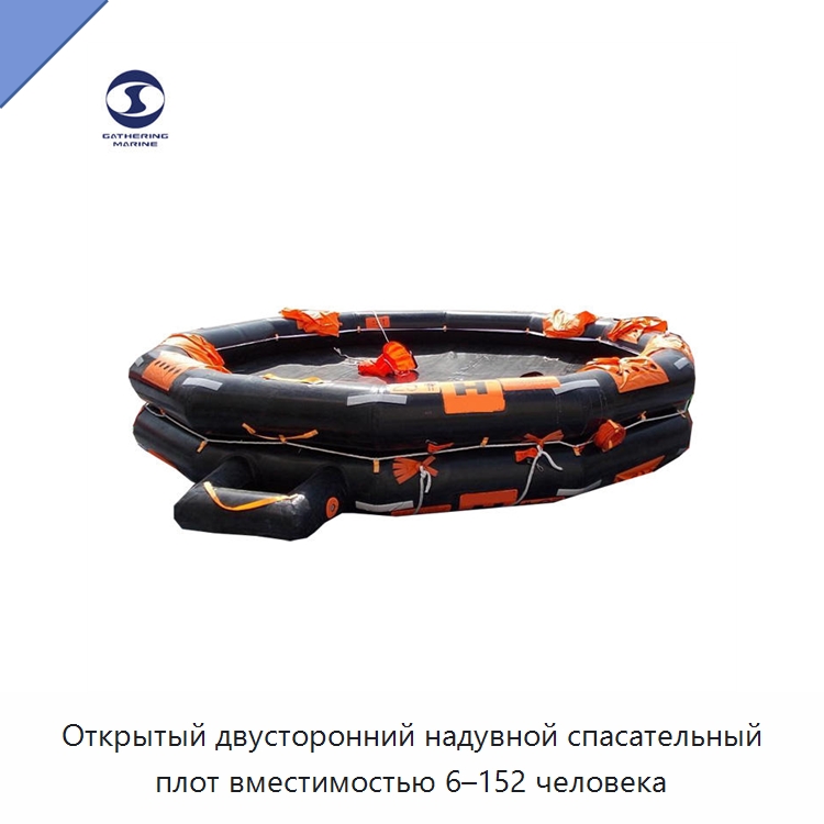 Открытый двусторонний надувной спасательный плот вместимостью 6–152 человека — Спасательные плоты