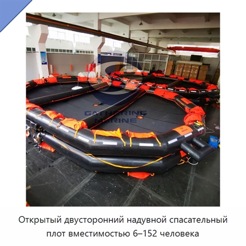 Открытый двусторонний надувной спасательный плот вместимостью 6–152 человека