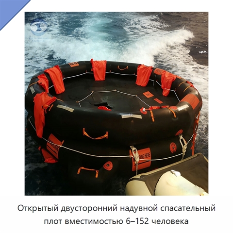 Открытый двусторонний надувной спасательный плот вместимостью 6–152 человека