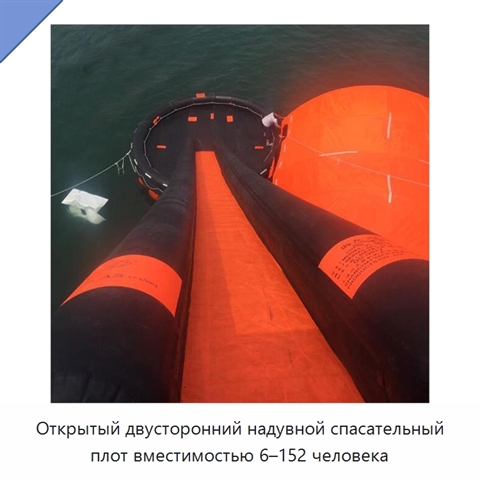 Открытый двусторонний надувной спасательный плот вместимостью 6–152 человека