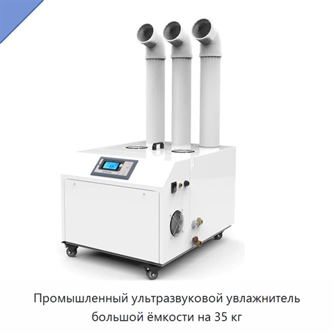 Промышленный ультразвуковой увлажнитель большой ёмкости на 35 кг