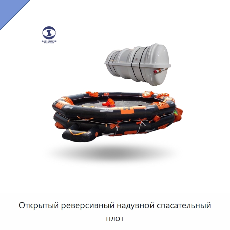 Открытый реверсивный надувной спасательный плот — Спасательные плоты