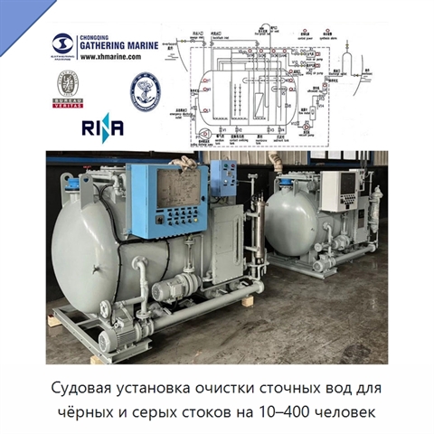 Судовая установка очистки сточных вод для чёрных и серых стоков на 10–400 человек