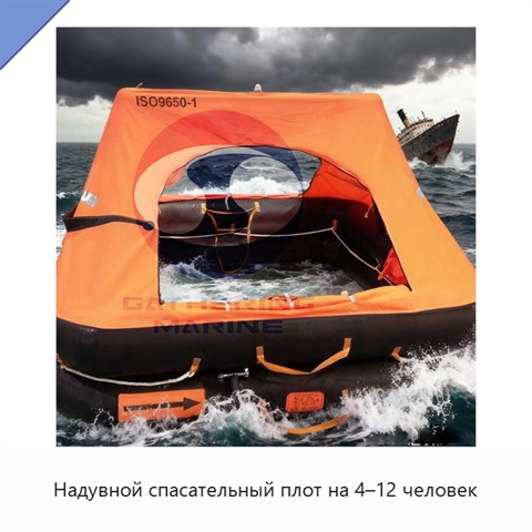 Надувной спасательный плот на 4–12 человек