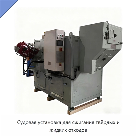 Судовая установка для сжигания твёрдых и жидких отходов