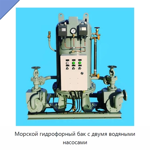 Морской гидрофорный бак с двумя водяными насосами