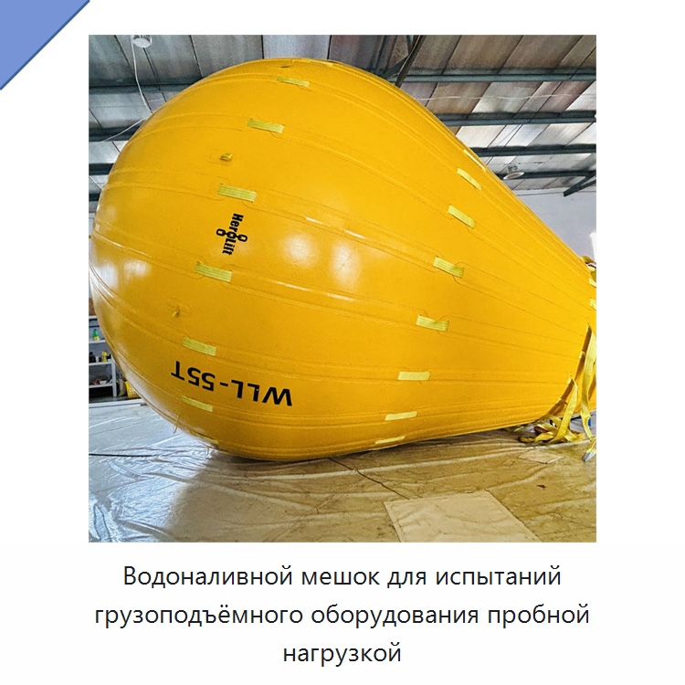 Водоналивной мешок для испытаний грузоподъёмного оборудования пробной нагрузкой — Специальные водно-спасательные средства