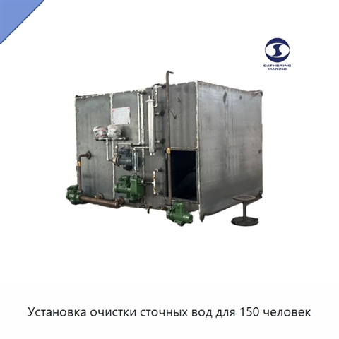 Установка очистки сточных вод для 150 человек