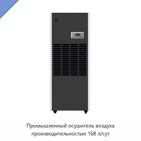 Промышленный осушитель воздуха производительностью 168 л/сут