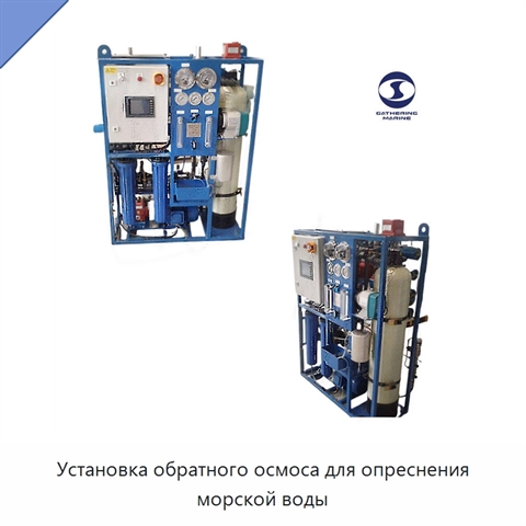 Установка обратного осмоса для опреснения морской воды