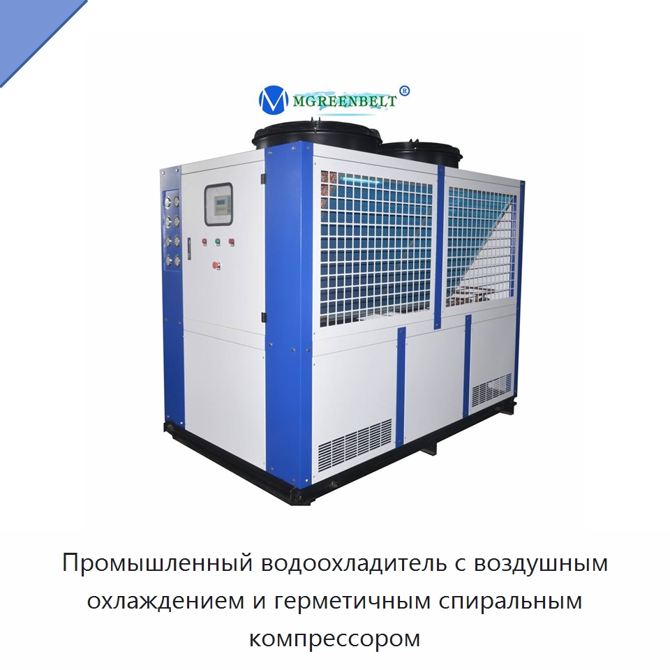 Промышленный водоохладитель с воздушным охлаждением и герметичным спиральным компрессором — Охладительное оборудование