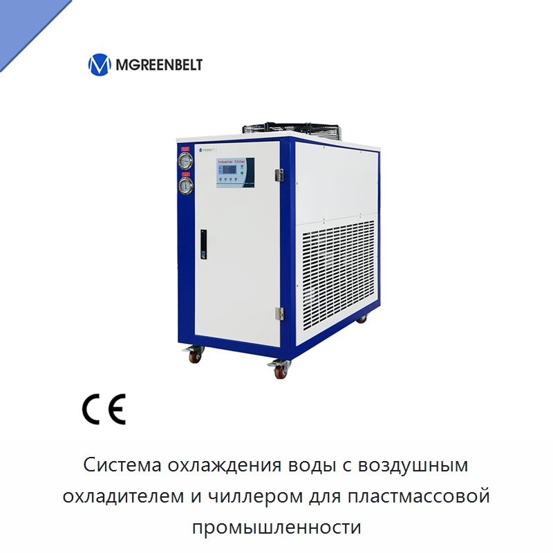 Система охлаждения воды с воздушным охладителем и чиллером для пластмассовой промышленности — Охладительное оборудование