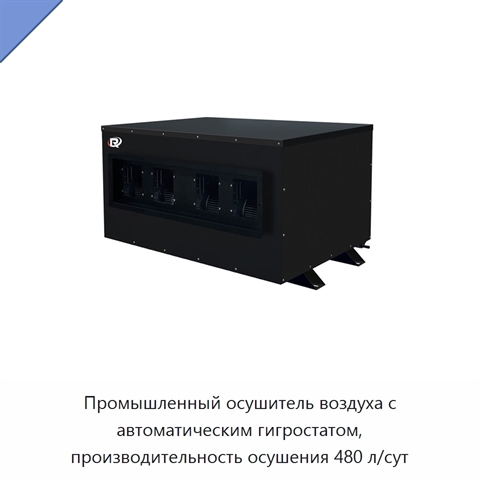 Промышленный осушитель воздуха с автоматическим гигростатом, производительность осушения 480 л/сут