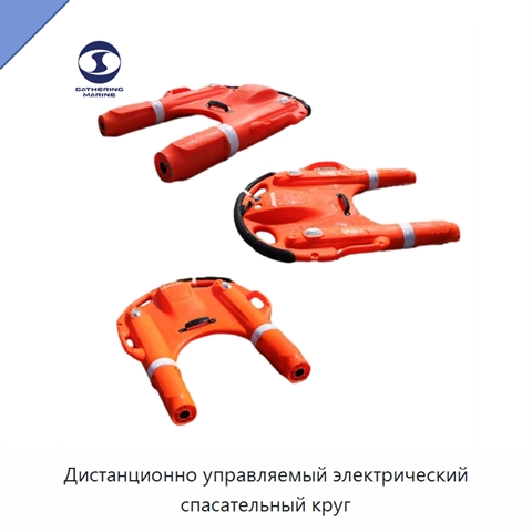 Дистанционно управляемый электрический спасательный круг